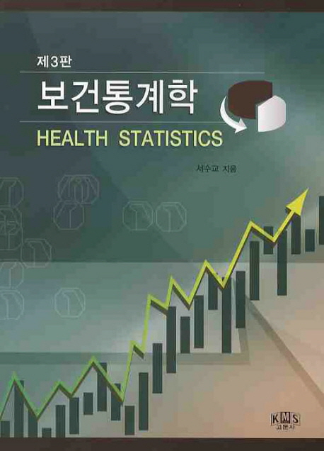 보건통계학 = Health statistics