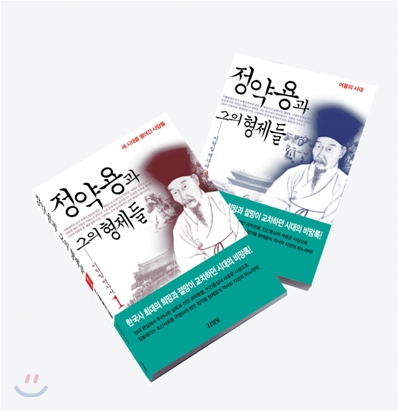 정약용과 그의 형제들 2 : 이덕일 역사서