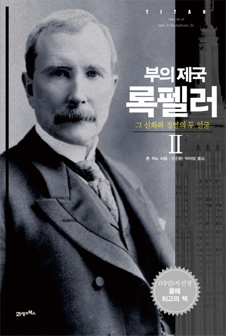 부의 제국 록펠러 : 그 신화와 경멸의 두 얼굴. 2