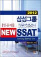 삼성그룹 직무적성검사 SSAT: 인문계(2012)