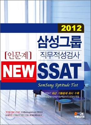 (2012)삼성그룹직무적성검사 new SSAT : 인문계