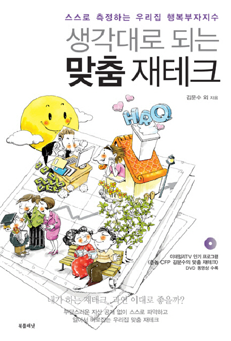 (생각대로 되는)맞춤 재테크 : 스스로 측정하는 우리집 행복부자지수