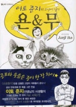 이토준지의 고양이일기 욘&amp;무