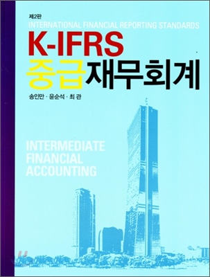 (K-IFRS)중급재무회계 = Intermediate financial accounting : International financial reporting standards