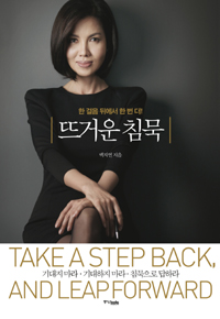 뜨거운 침묵 = Take a step back, and leap forward : 한 걸음 뒤에서 한 번 더!