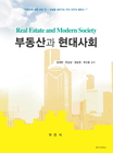 부동산과 현대사회 = Real estate and modern society