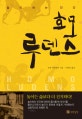 호모 루덴스 (놀이하는 인간)