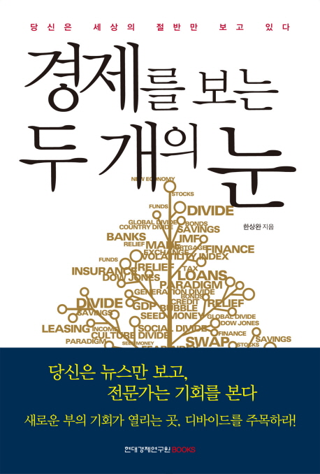 경제를 보는 두 개의 눈