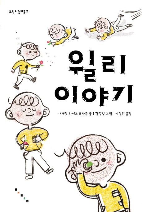 윌리 이야기 표지 이미지