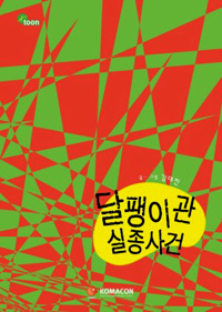 달팽이관 실종사건 / 김대진 글·그림