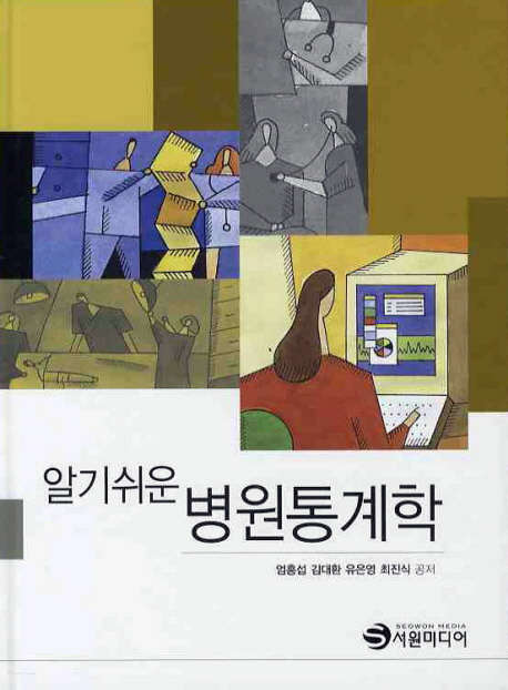 (알기 쉬운)병원통계학