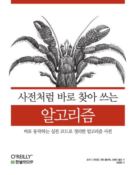 사전처럼 바로 찾아 쓰는 알고리즘  : 바로 동작하는 실전 코드로 정리한 알고리즘 사전