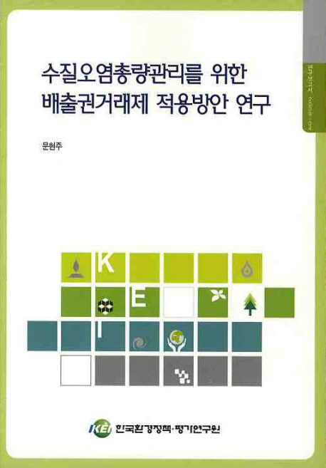 수질오염총량관리를 위한 배출권거래제 적용방안 연구