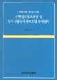 주택임대차보호법 및 상가건물임대차보호법 판례정리