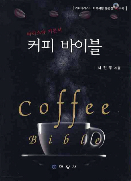 커피 바이블 : 바리스타 기본서 = Coffee Bible