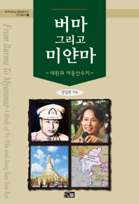 버마 그리고 미얀마  : 네윈과 아웅산수지  = From Burma to Myanmar : a study of Ne Win and Aung San Suu Kyi