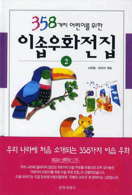 (358가지 어린이를 위한) 이솝우화전집. 2