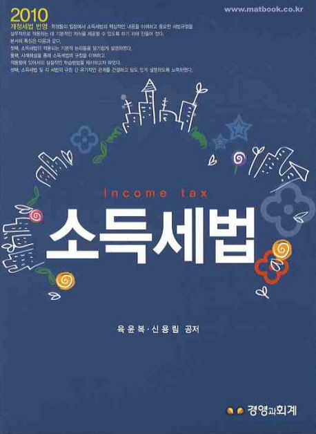 소득세법 = Income tax : 2010 개정세법 반영