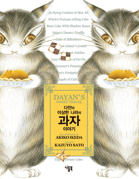 다얀의 이상한 나라의 과자 이야기 = Dayan's sweet travel