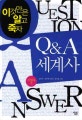 Q&amp;A 세계사: 서양사 편