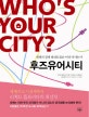 후즈유어시티