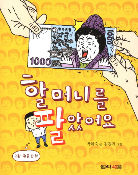 할머니를 팔았어요 표지 이미지