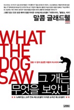 그 개는 무엇을 보았나