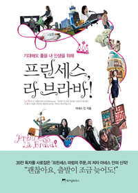 프린세스 라 브라바 = Princess la brava : 기대해도 좋을 내 인생을 위해