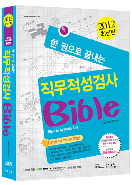 (한 권으로 끝내는)직무적성검사 Bible