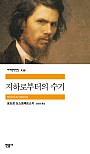 지하로부터의 수기 (세계문학전집 239)