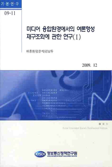 미디어 융합환경에서의 여론형성 재구조화에 관한 연구(Ⅰ)