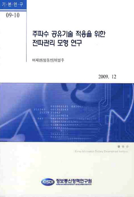 주파수 공유기술 적용을 위한 전파관리 모형 연구