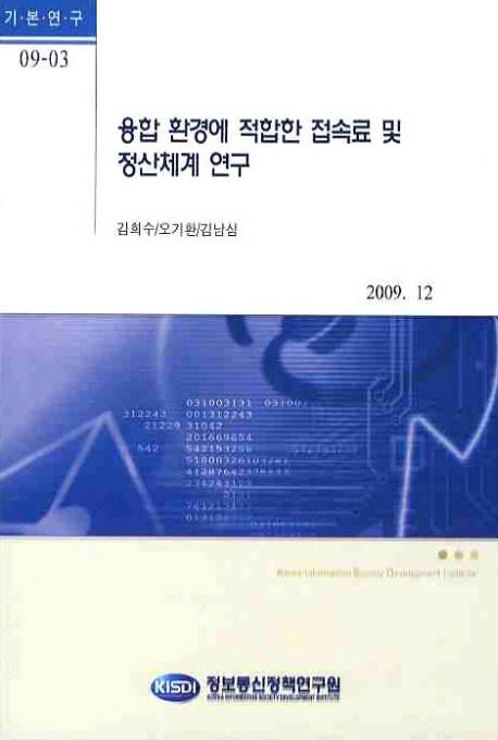 융합 환경에 적합한 접속료 및 정산체계 연구 / 김희수 ; 오기환 ; 김남심 ; 정보통신정책연구원