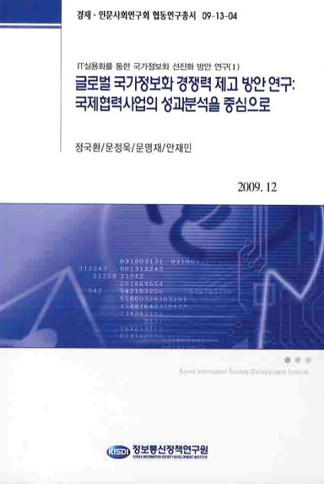 글로벌 국가정보화 경쟁력 제고 방안 연구 : 국제협력사업의 성과분석을 중심으로