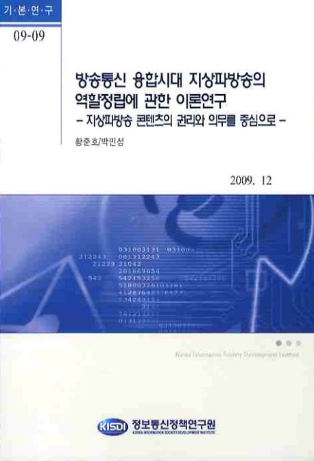 방송통신 융합시대 지상파방송의 역할정립에 관한 이론연구 : 지상파방송 콘텐츠의 권리와 의무...