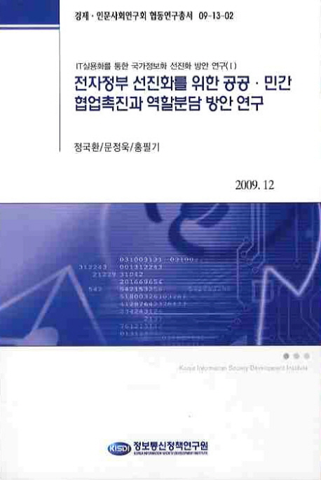 전자정부 선진화를 위한 공공· 민간 협업촉진과 역할분담 방안 연구