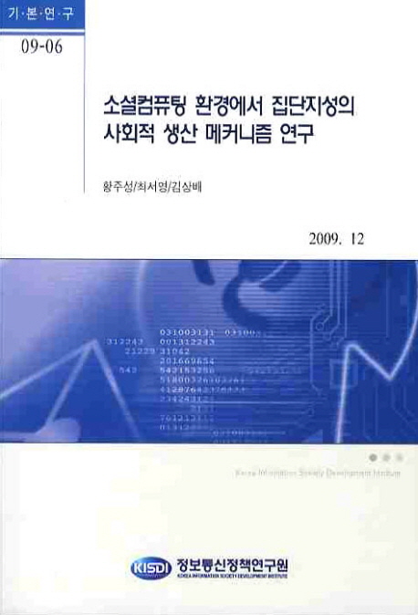 소셜컴퓨팅 환경에서 집단지성의 사회적 생산 메커니즘 연구