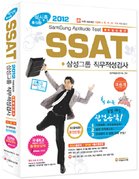 (SSAT)삼성그룹 직무적성검사 : 이공계