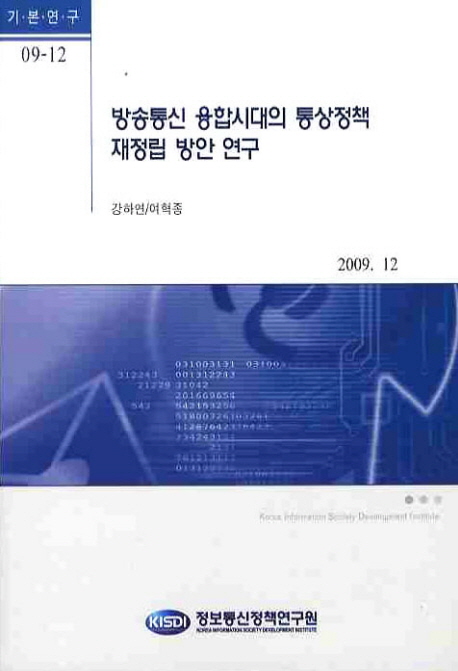 방송통신 융합시대의 통상정책 재정립 방안 연구