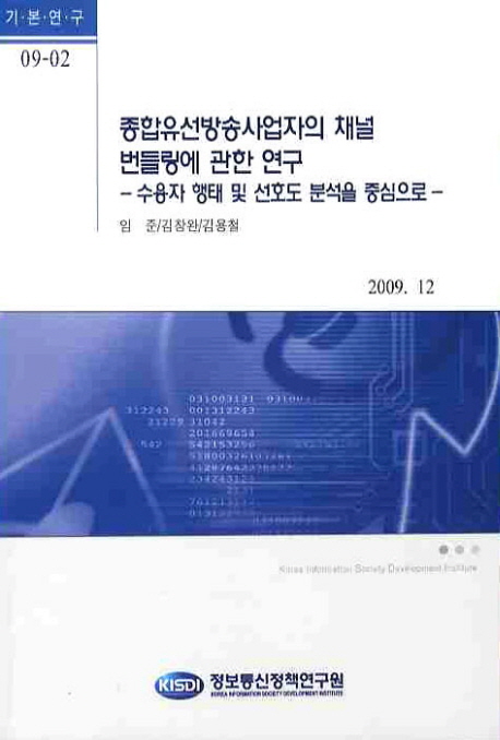 종합유선방송사업자의 채널 번들링에 관한 연구 : 수용자 행태 및 선호도 분석을 중심으로 / 임...