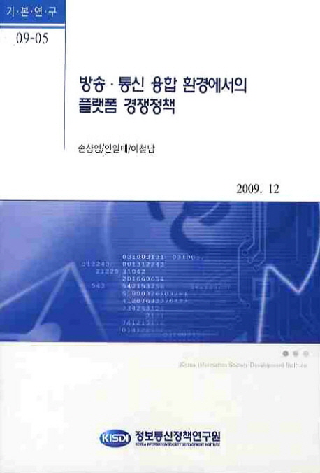 방송·통신 융합 환경에서의 플랫폼 경쟁정책