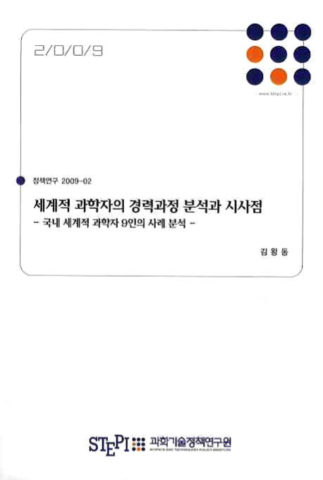 세계적 과학자의 경력과정 분석과 시사점 : 국내 세계적 과학자 9인의 사례 분석