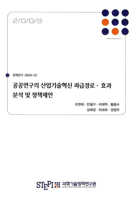 공공연구의 산업기술혁신 파급경로·효과 분석 및 정책제언 = (An) analysis of impacts and channels of public research on industrial innovation in Korea and policy recommendations