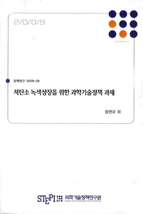 저탄소 녹색성장을 위한 과학기술정책 과제