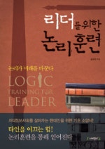 리더를 위한 논리훈련