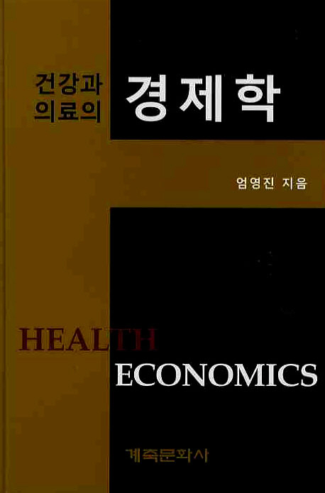 건강과 의료의 경제학 = Health economics