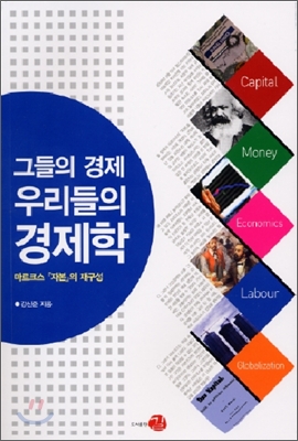 그들의 경제 우리들의 경제학 : 마르크스 『자본』의 재구성
