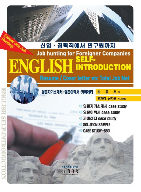 (외국계 기업 입사를 위한)English self-introduction : resume/cover letter etc total job net...