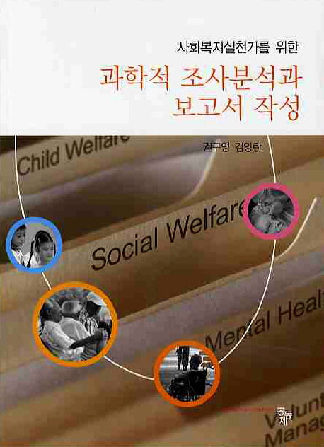 (사회복지실천가를 위한)과학적 조사분석과 보고서 작성