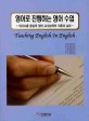 영어로 진행하는 영어수업  = Teaching English in English  : 의사소통 중심의 영어 교수능력의 이론과 실제